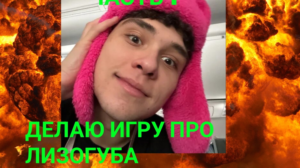 ДЕЛАЮ ИГРУ ПРО ЛИЗОГУБА ЧАСТЬ 1