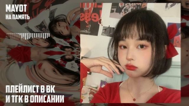 mayot - на память (speed up) смотреть онлайн