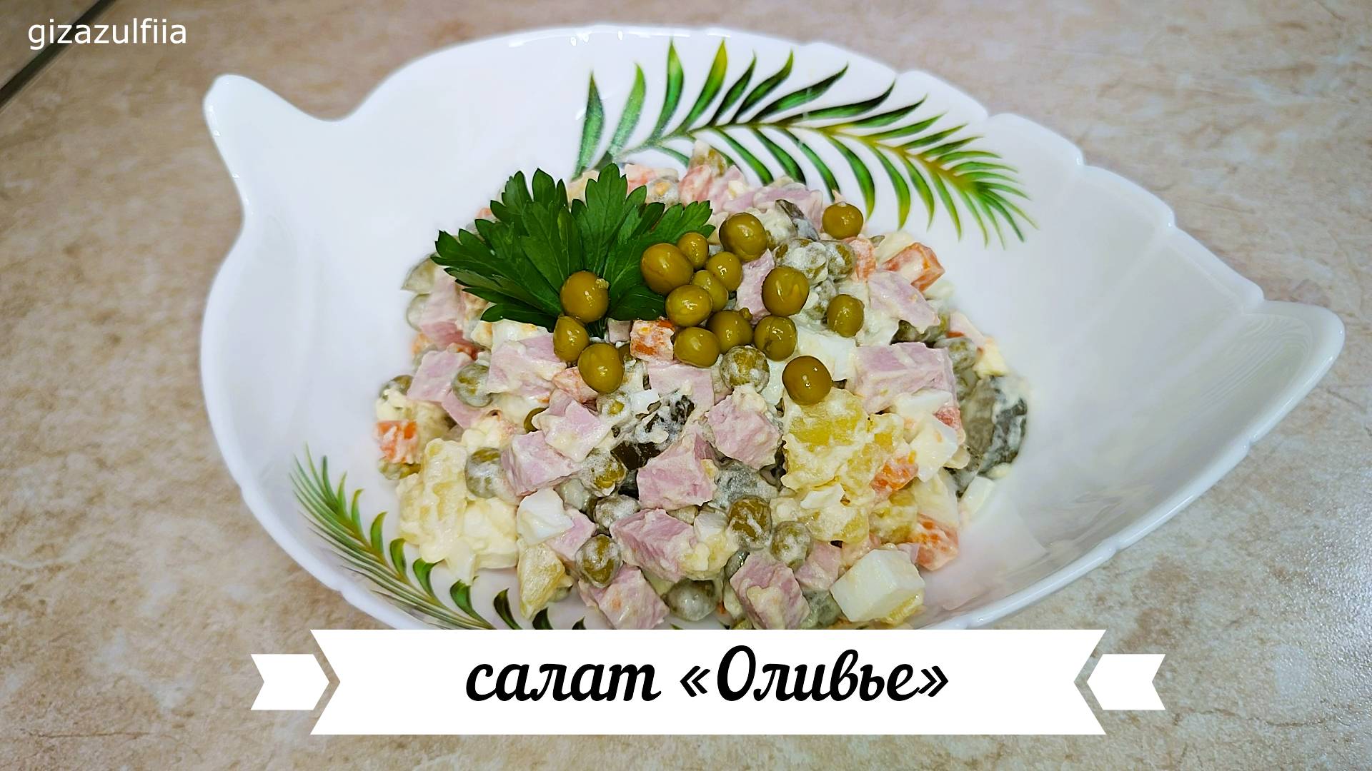 Салат «Оливье». смотреть онлайн