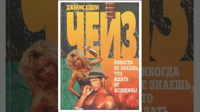 Аудиокнига. Джеймс Хедли Чейз. Ты никогда не знал женщин