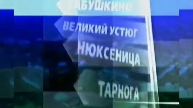 Заставка программы "С Ехаловым по Вологодчине" с моей версией музыки (ГТРК ВОЛОГДА) смотреть онлайн