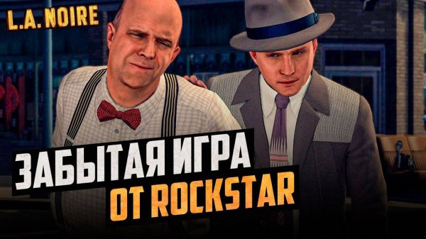 ОБЗОР L.A. NOIRE в 2024 году!