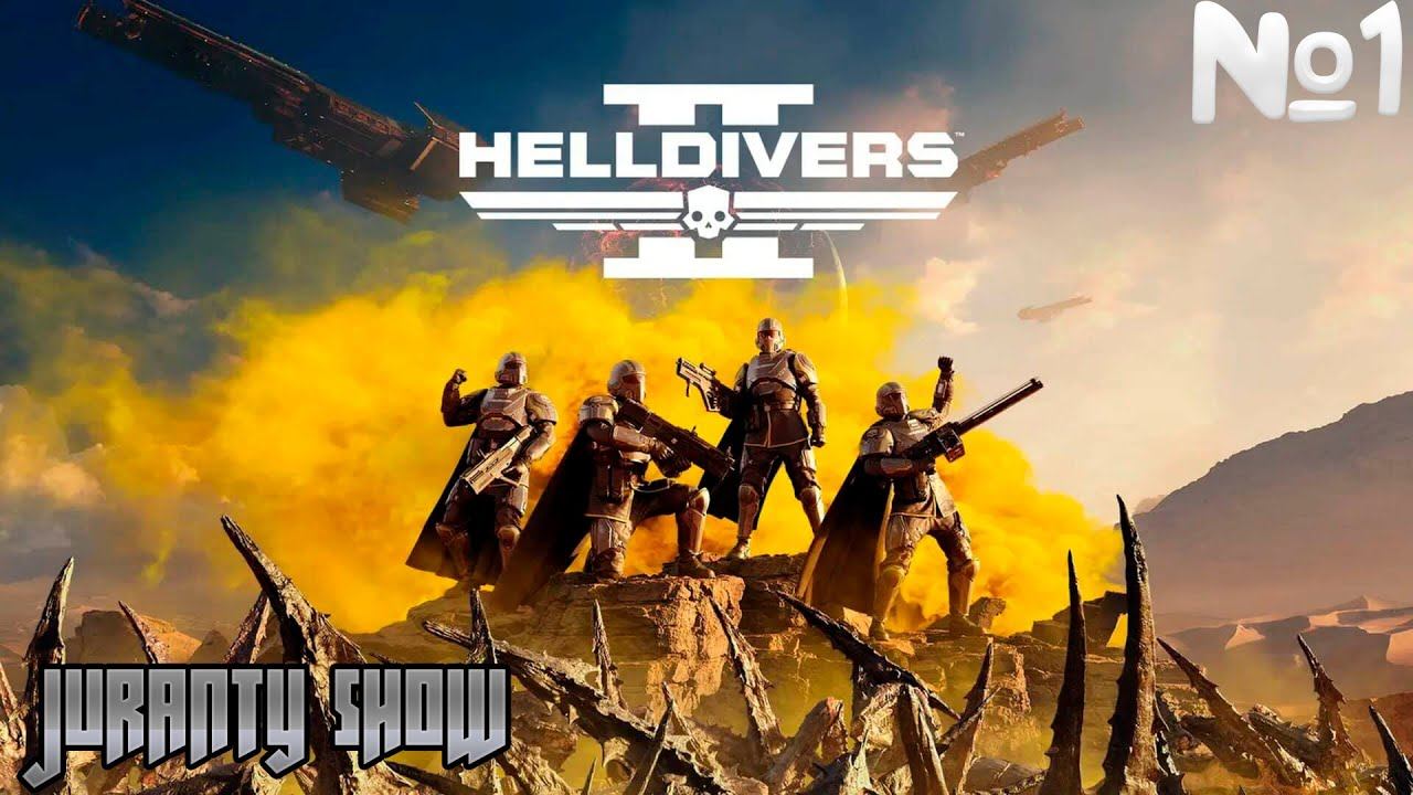 HELLDIVERS 2 ⚔ ПЕРВЫЙ ВЗГЛЯД ( БЕЗ Коммента́рий) смотреть онлайн