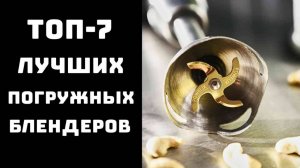 🔝ТОП-7. Купить погружной блендер🌀 Лучшие блендеры погружные🍹 Блендер✨
