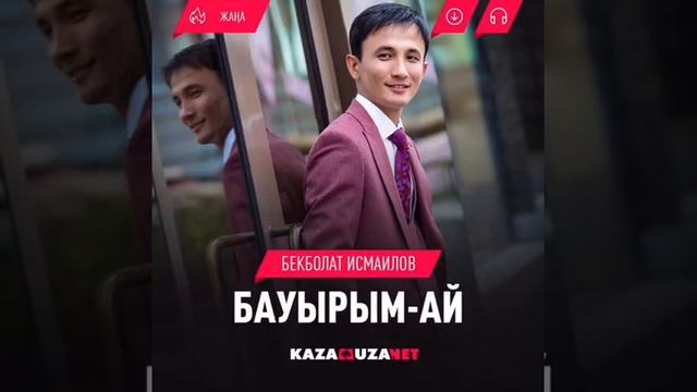 Бекболат Исмаилов – Бауырым-ай смотреть онлайн