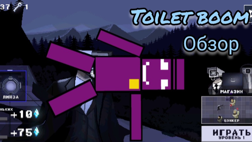 Toilet Boom (обзор) 1часть