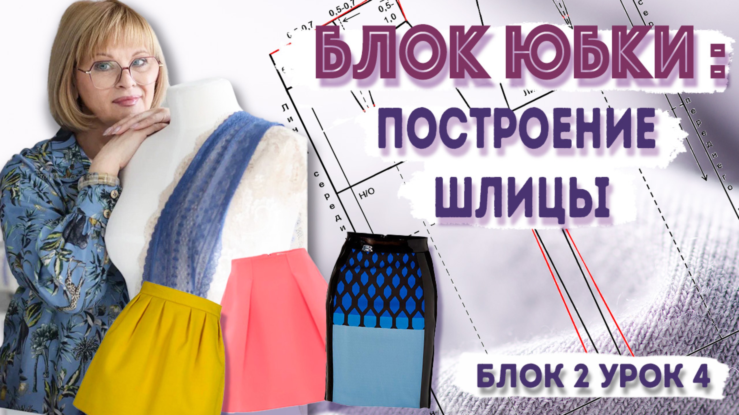 Шьем юбку идеально: Шлица, линии, припуски и другие нюансы смотреть онлайн