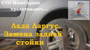 Ларгус. Правильная замена задних стоек