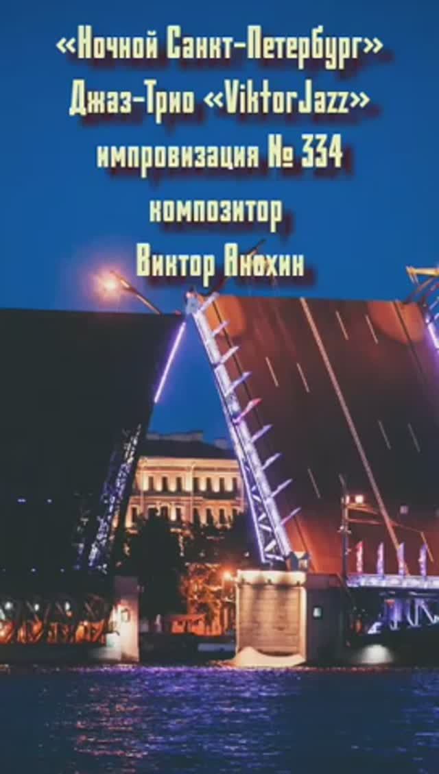 «Ночной Санкт Петербург» №334 ИМПРОВИЗАЦИЯ музыка Виктор Анохин #джазклубviktorjazz #composeranokhin