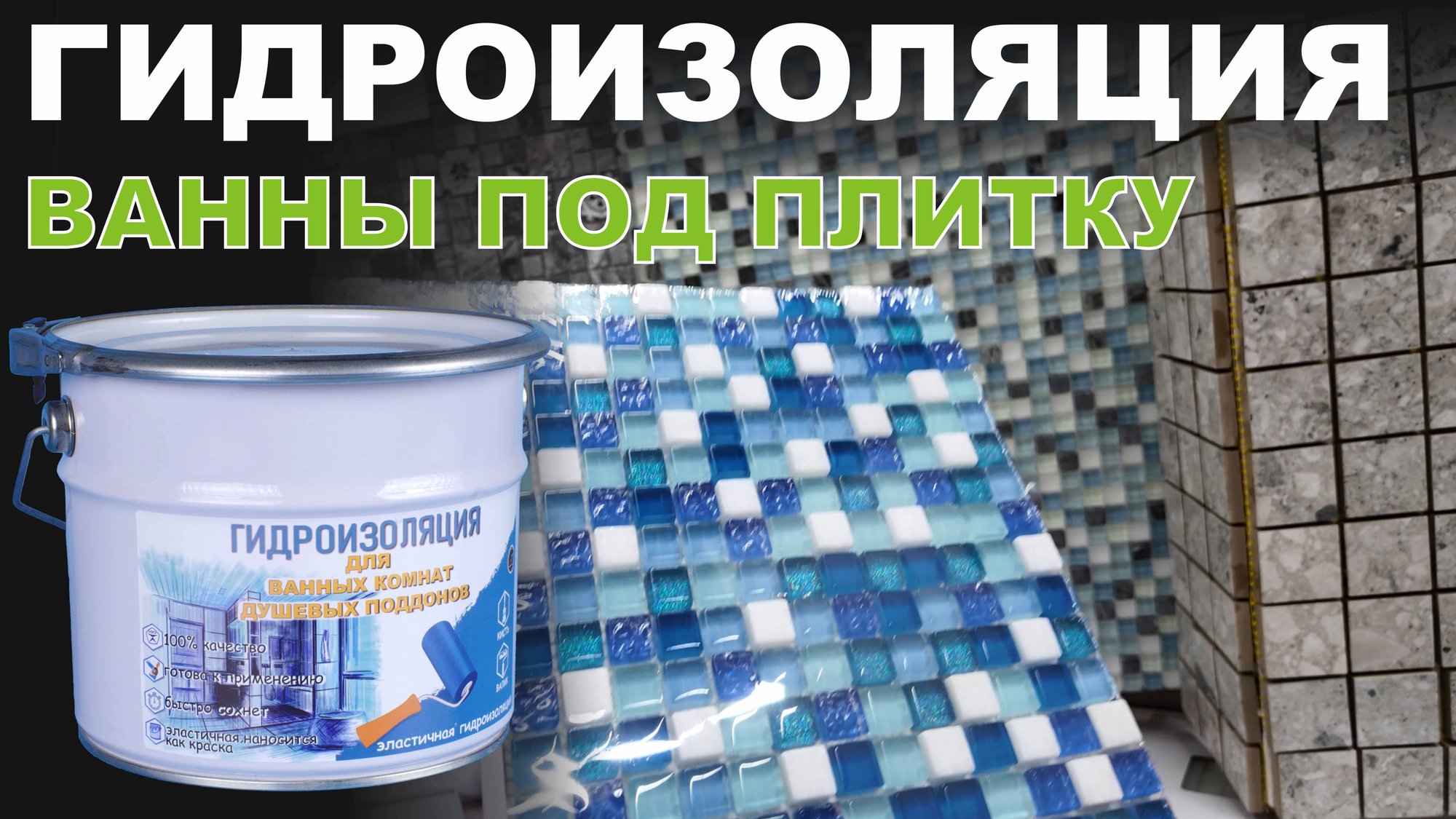 гидроизоляция ванны под плитку смотреть онлайн
