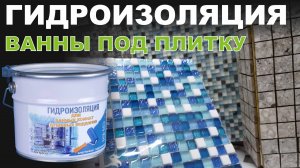 гидроизоляция ванны под плитку