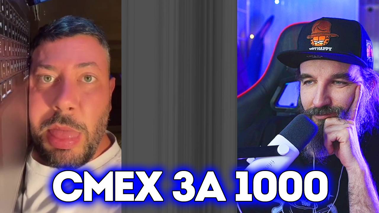 №15 СМЕХ за 1000 / Больше Смеха / Курапов Иван смотреть онлайн