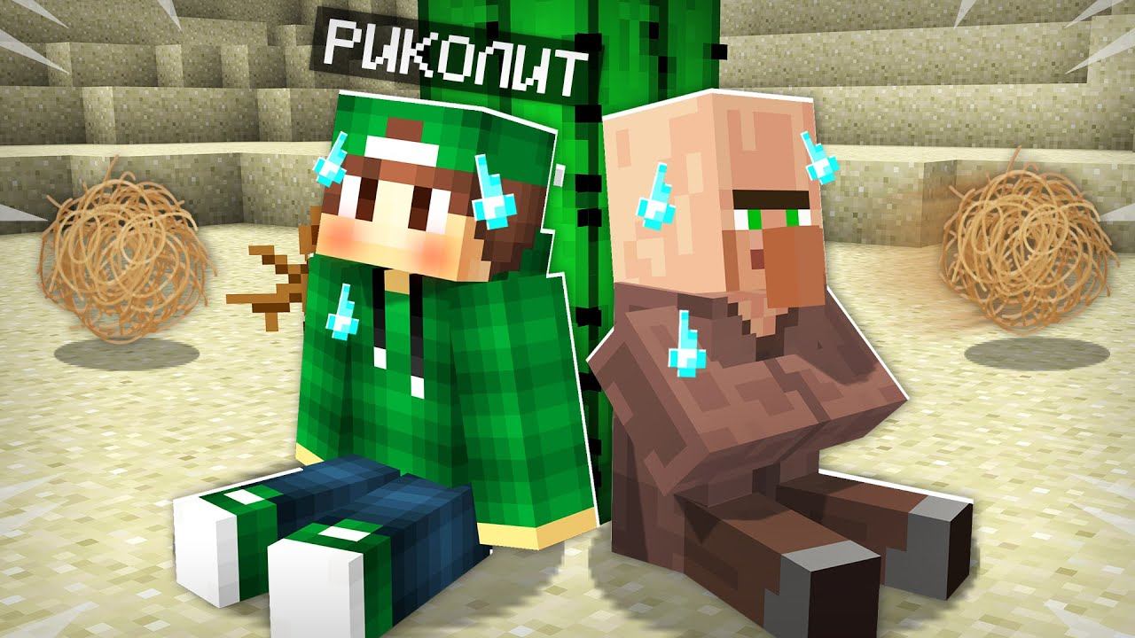 МЫ С ЖИТЕЛЯМИ ЗАБЛУДИЛИСЬ В ЖАРКОЙ ПУСТЫНЕ В МАЙНКРАФТ | Риколит Minecraft смотреть онлайн