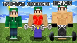 МАЙНКРАФТ НО Я НЕ ПЕРЕСТАЮ СТАНОВИТЬСЯ КАЧКОМ | Риколит Minecraft