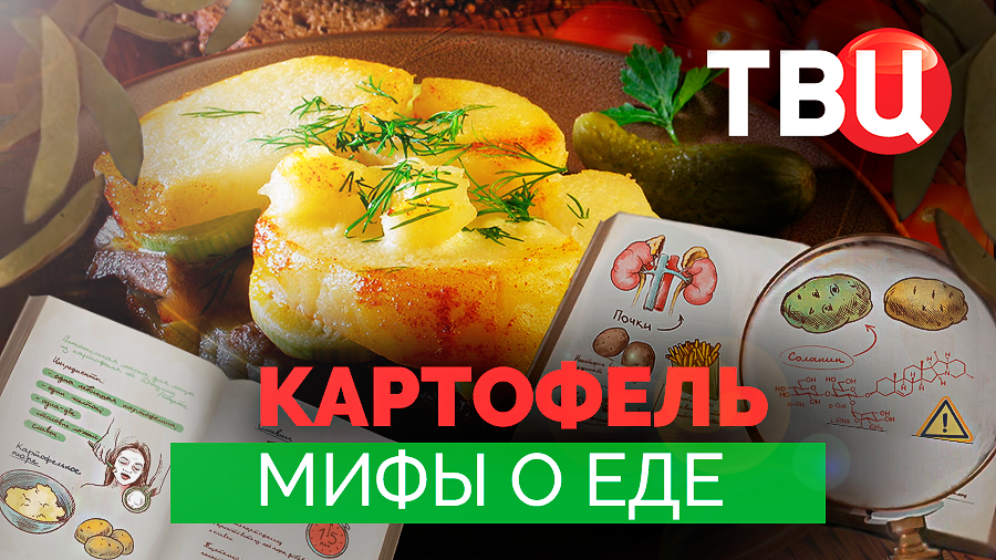 Мифы о еде. Картофель. Документальный фильм ТВЦ смотреть онлайн