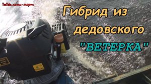 Собрал дедовский лодочный мотор Ветерок или как сделать гибрид из Ветерка
