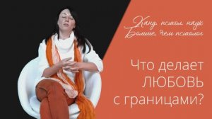Что делает ЛЮБОВЬ с границами? (часть 4) | автор Наталья Качанова