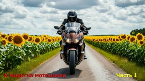 В отпуск на юг_2024. Часть 1