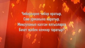 Ялгызларны кемнэр яратыр?