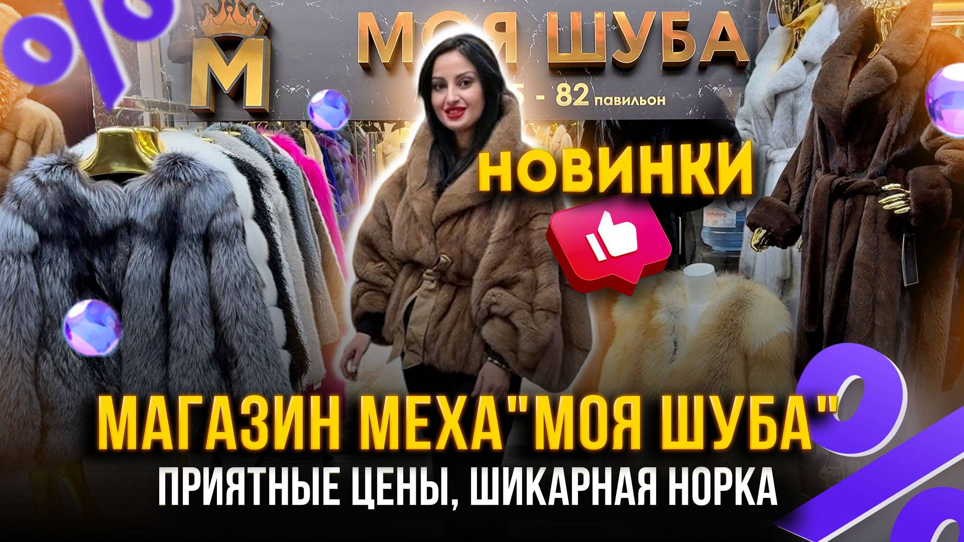 МАГАЗИН МЕХА "МОЯ ШУБА"💖 ПРИЯТНЫЕ ЦЕНЫ🤩 ШИКАРНАЯ НОРКА👍 5-82 Рынок Садовод Москва смотреть онлайн