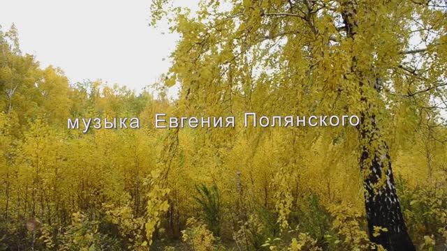 Вспоминая осень....Нежности тихой улыбка ....Музыка Евгения Полянского....Слияние двух лун смотреть онлайн