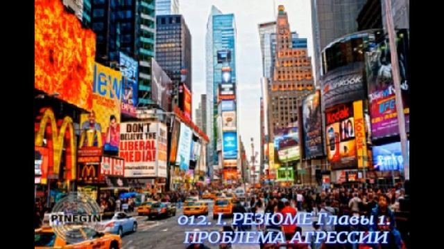 012. I. РЕЗЮМЕ Главы 1. ПРОБЛЕМА АГРЕССИИ смотреть онлайн