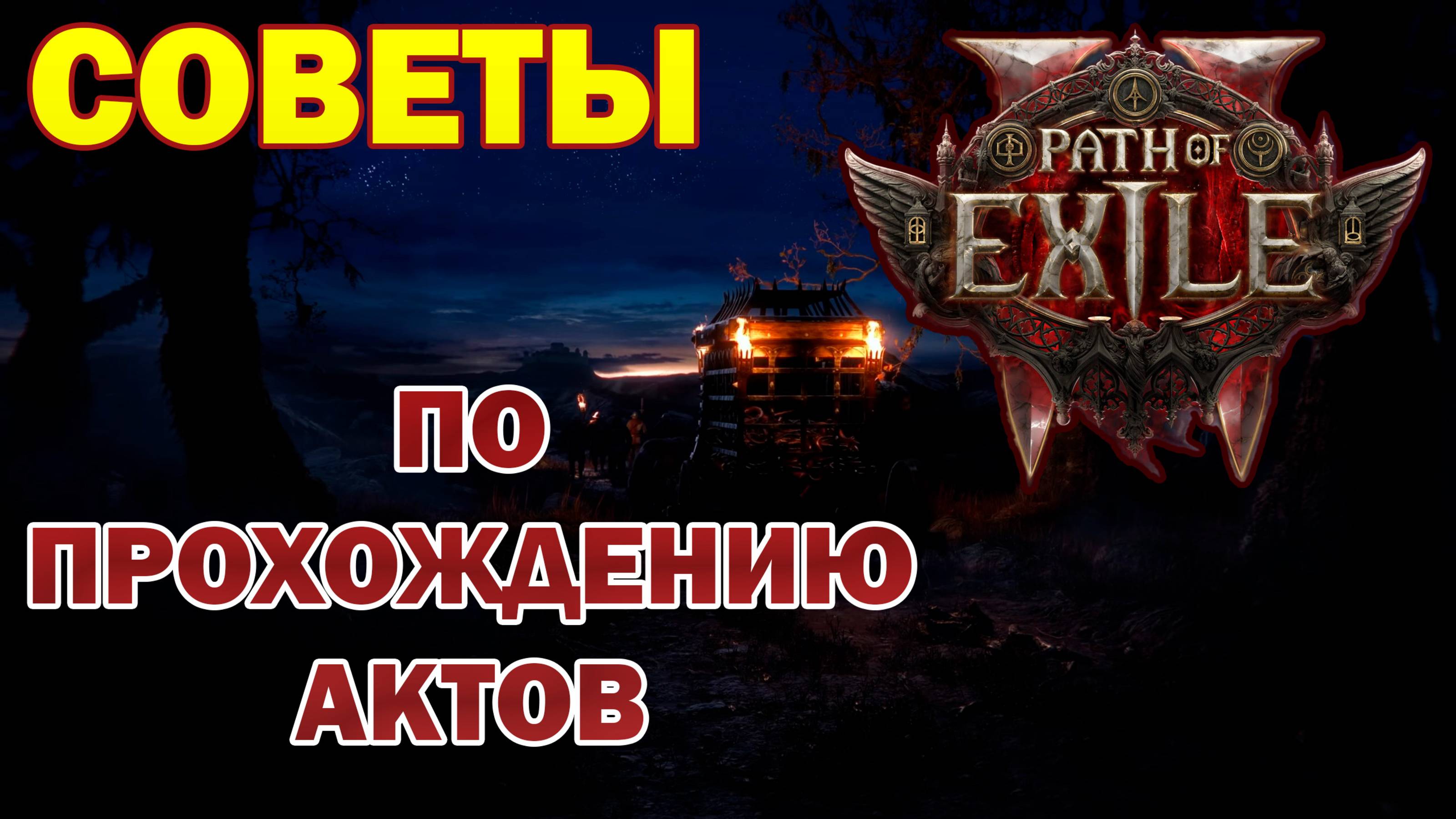 Как пройти акты? Советы и гайды новичкам. Ледяной монах в деле! ► Path Of Exile 2 смотреть онлайн
