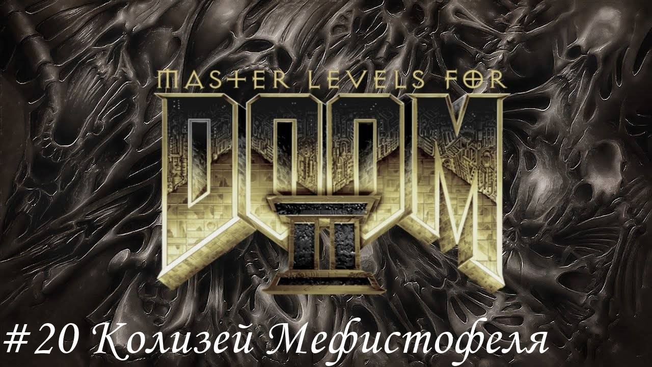 Master levels for DOOM II Прохождение #20 Колизей Мефистофеля