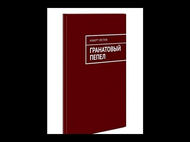 Пыль и пепел