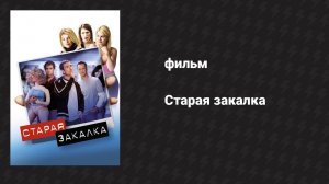 Старая закалка (фильм, 2002)