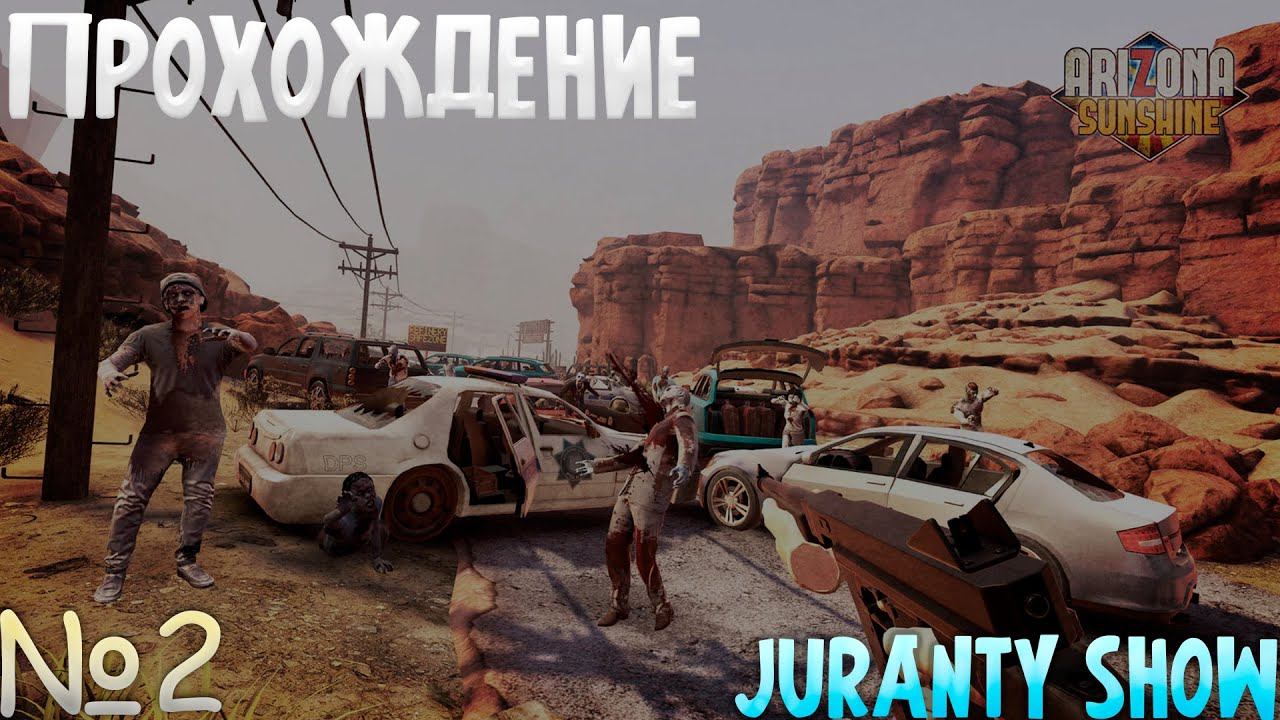 ЗОМБИ В ШАХТЕ ► ПРОХОЖДЕНИЕ ►Arizona Sunshine - 2 серия - VR GAME - Oculus Quest 3 смотреть онлайн