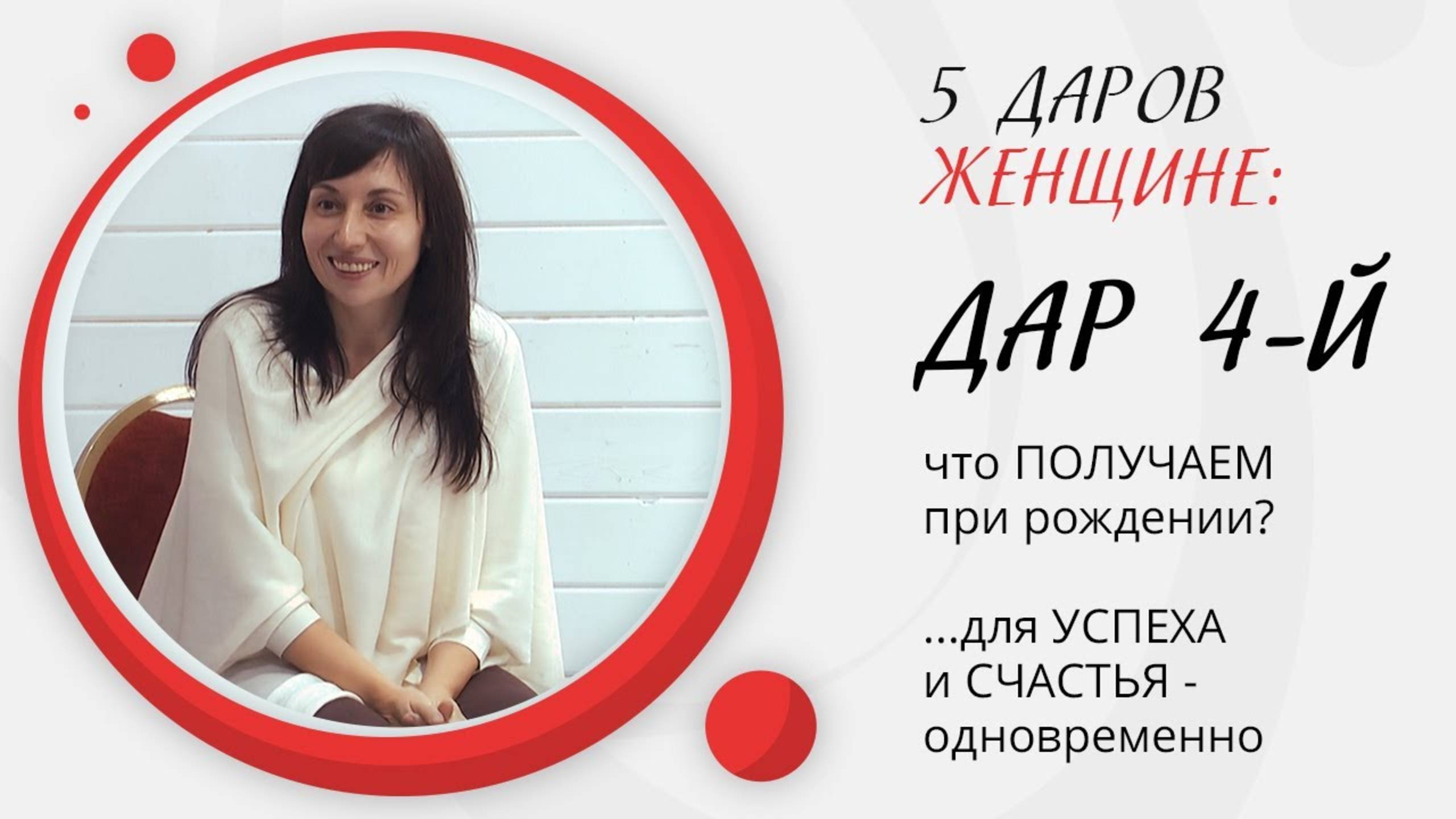 ВИДЕО про 4-й ДАР!...можно обойтись без рекламы :)Вам же ИНТЕРЕСНО? | Наталья Качанова