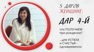 ВИДЕО про 4-й ДАР!...можно обойтись без рекламы :)Вам же ИНТЕРЕСНО? | Наталья Качанова