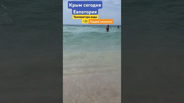 Крым сегодня. Евпатория. Море, солнце, людей на пляже немного. смотреть онлайн