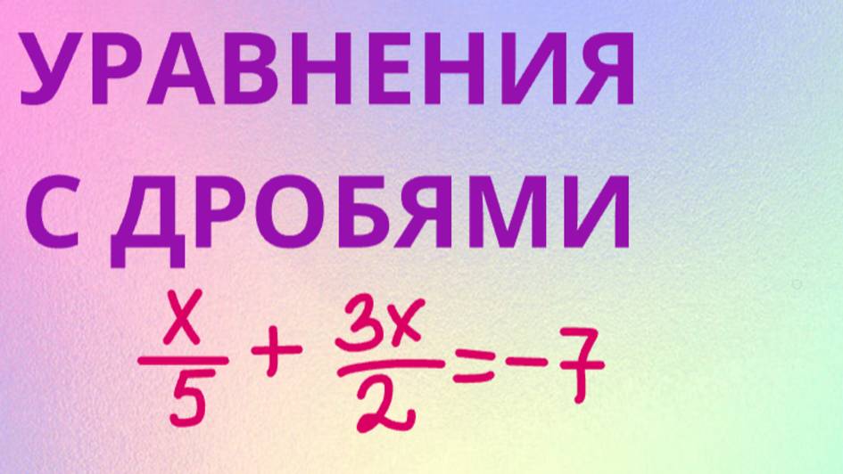 КАК РЕШАТЬ УРАВНЕНИЯ С ДРОБЯМИ смотреть онлайн