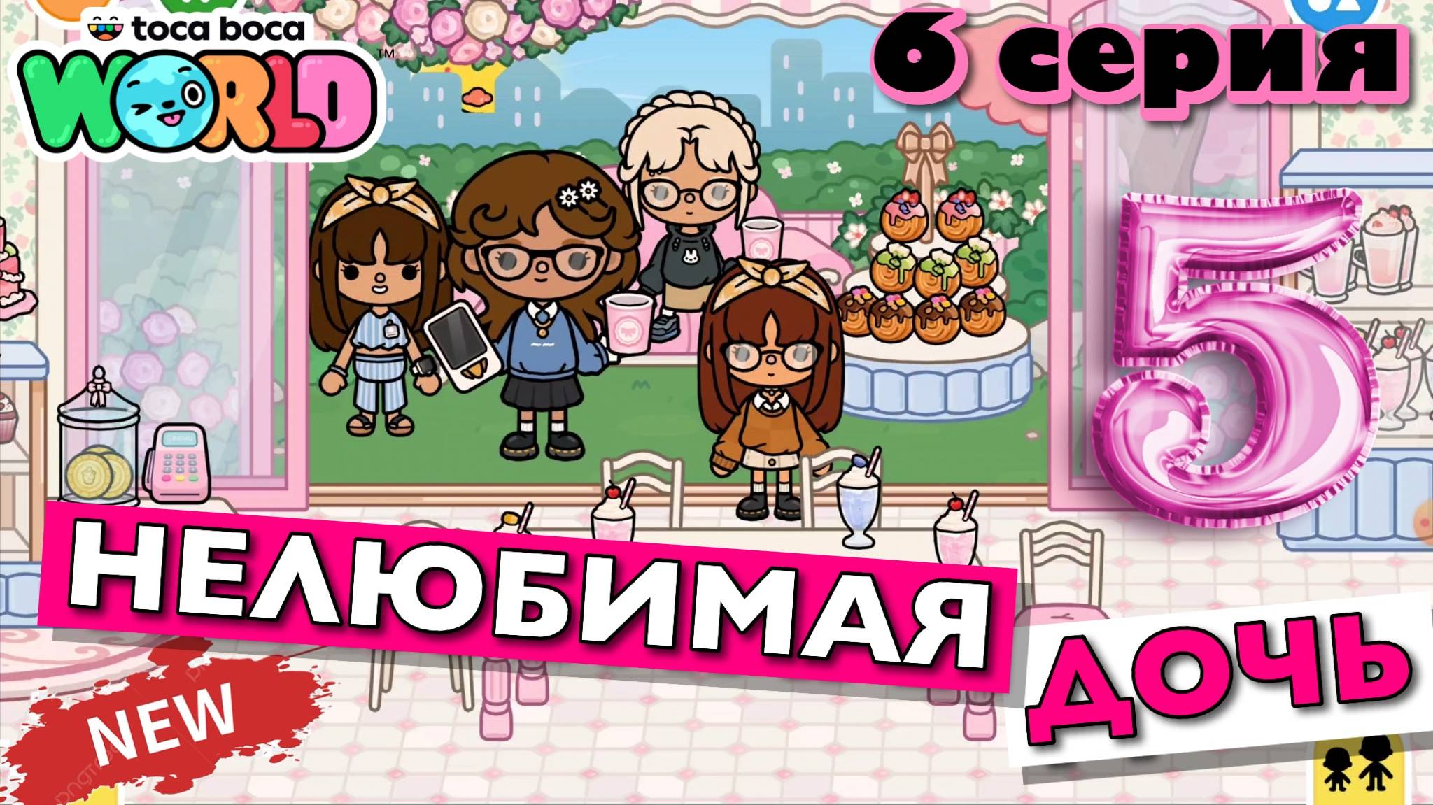 НОВАЯ НЕЛЮБИМАЯ ДОЧЬ 5 || 6 серия || Тока Бока сериал смотреть онлайн