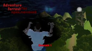 -Алекс,открой глаза! "Adventure Forrest"