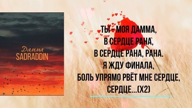 Sadraddin - Дамма текст