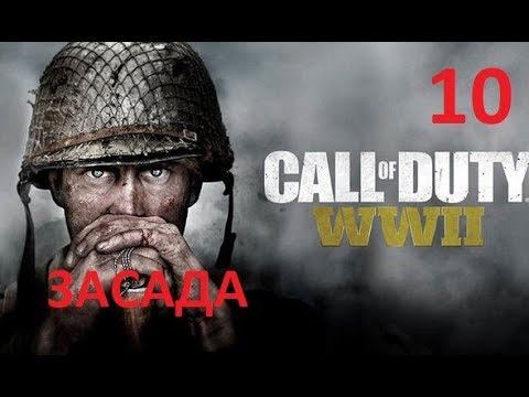 Прохождение Call of Duty: WW2 — Часть 10: Засада смотреть онлайн