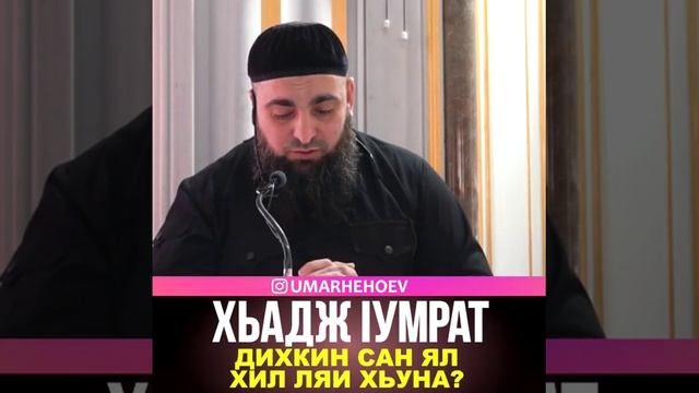 УМАР ХЕХОЕВ ХЬАДЖ 1УМРАТ ДИХКИН САН ЯЛ ХИЛ ЛЯИ ХЬУНА? ХЬЕХАМ смотреть онлайн