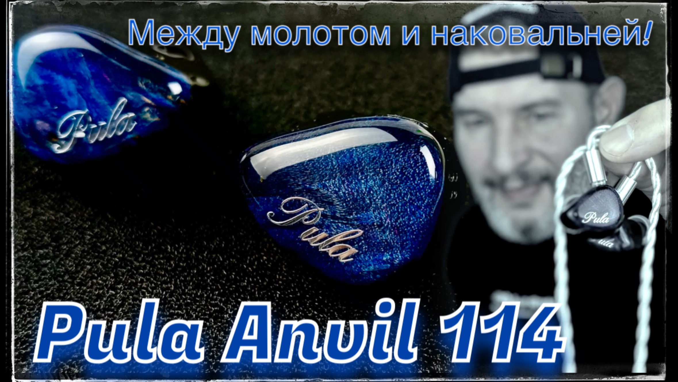 Трибридные наушники Pula Anvil 114: Между молотом и наковальней!🔨 смотреть онлайн