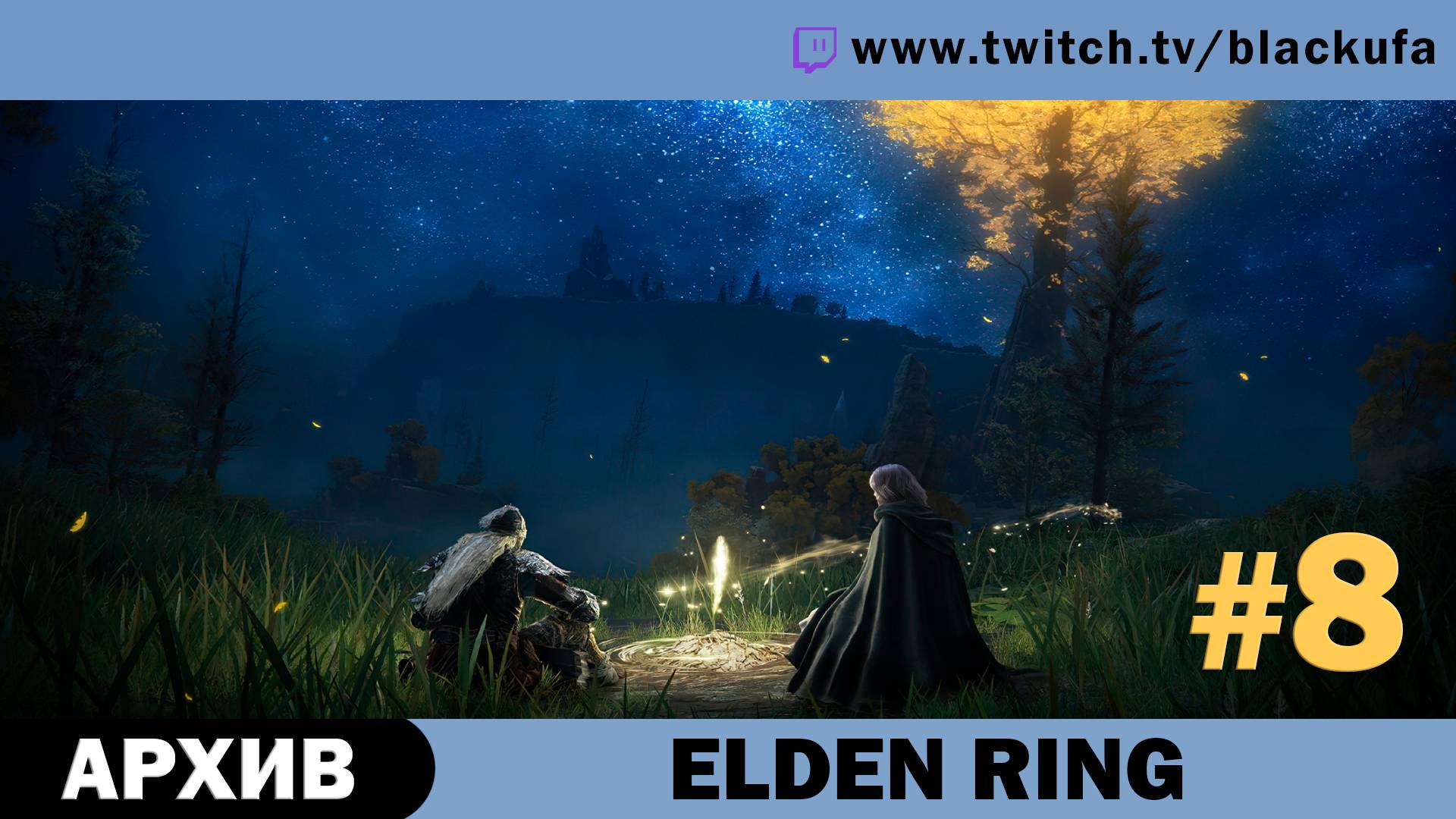 Elden Ring #8. Стрим четвёртый [АРХИВ]. смотреть онлайн