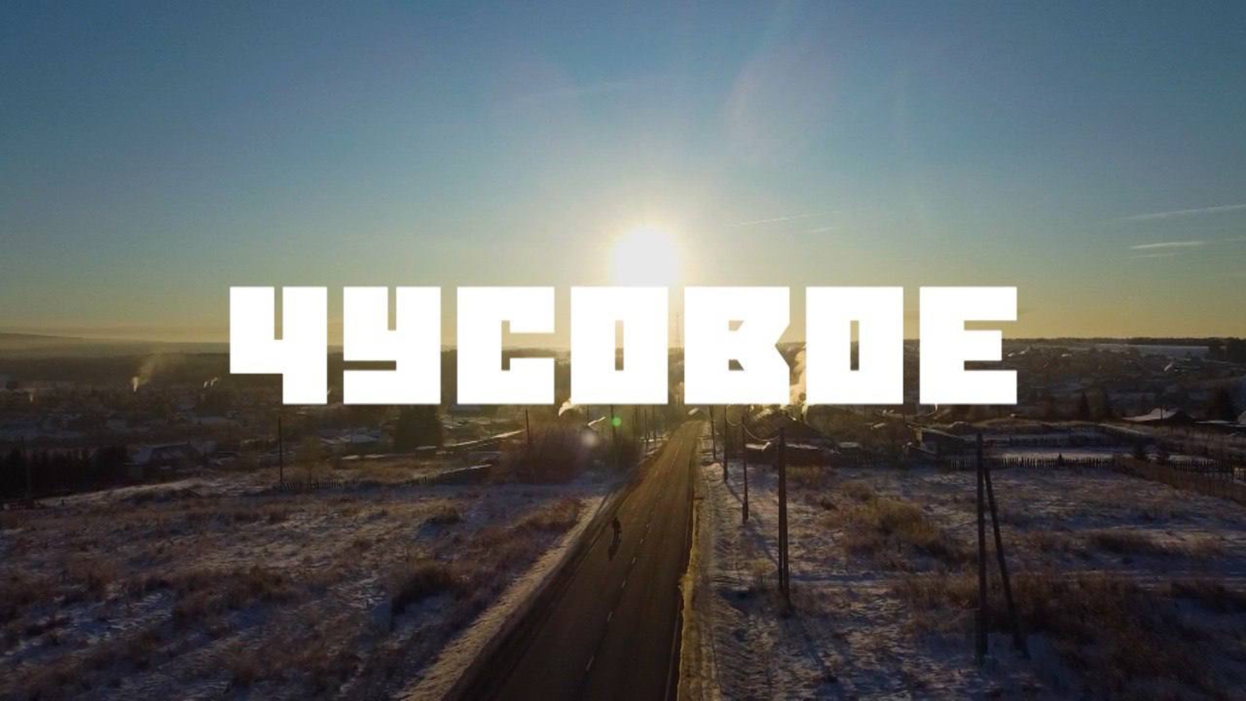 Чусовое — «Навигатор Live» смотреть онлайн