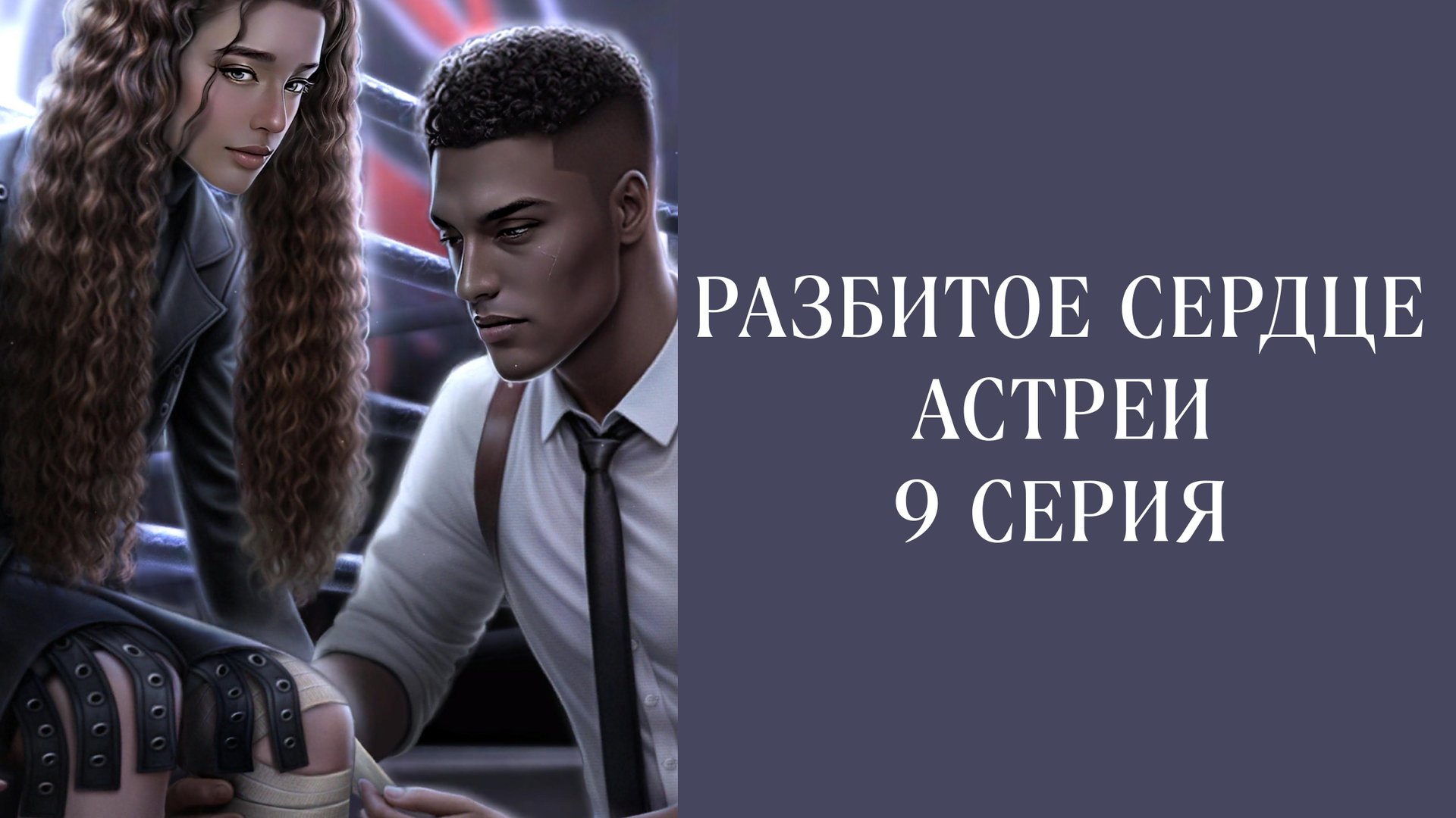 Разбитое сердце Астреи| 1 сезон| 9 серия
