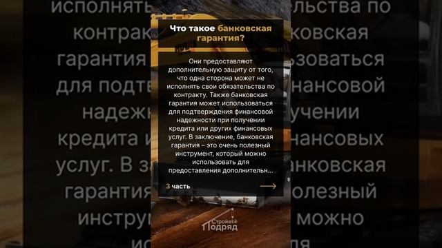 КАК ПОЛУЧИТЬ БАНКОВСКУЮ ГАРАНТИЮ САМОСТОЯТЕЛЬНО. БАНКОВСКИЕ ГАРАНТИИЧасть3 смотреть онлайн