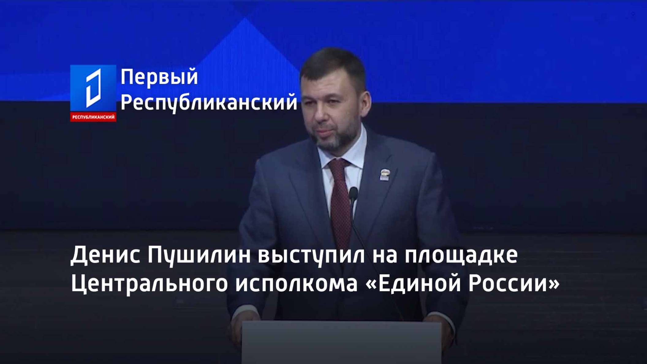 Денис Пушилин выступил на площадке Центрального исполкома «Единой России» смотреть онлайн
