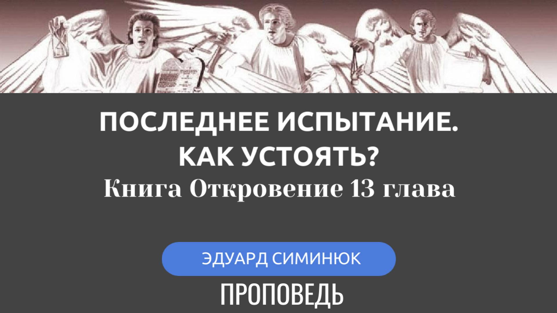 Последнее испытание. Как устоять?  Это нужно знать. Симинюк Эдуард - проповедь