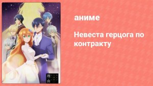 Невеста герцога по контракту 3 серия «О том, зачем Лериана учится домоводству» (аниме-сериал, 2023)