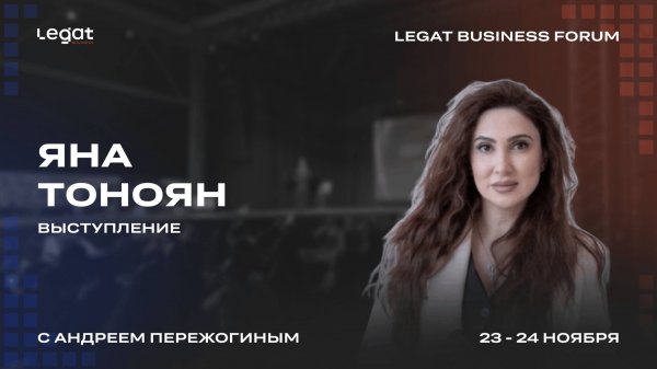 Яна Тоноян выступление на Legat Business Forum | Андрей Пережогин | Andrei Perezhogin