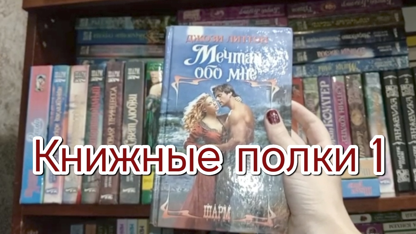 Книжные полки.1 часть смотреть онлайн